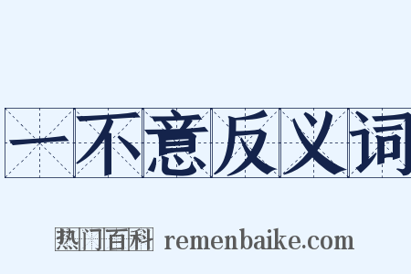 一不意反义词是什么意思的图片